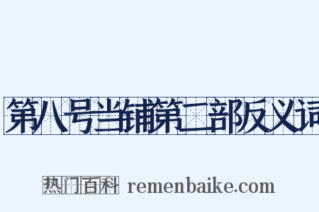 第八号当铺第二部反义词是什么意思的图片